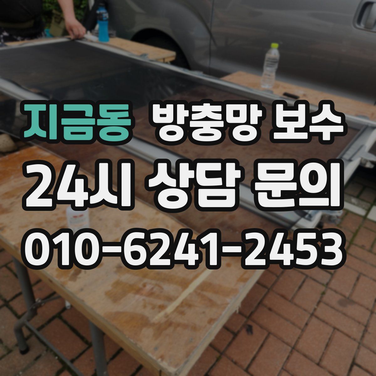 지금동 방충망 보수