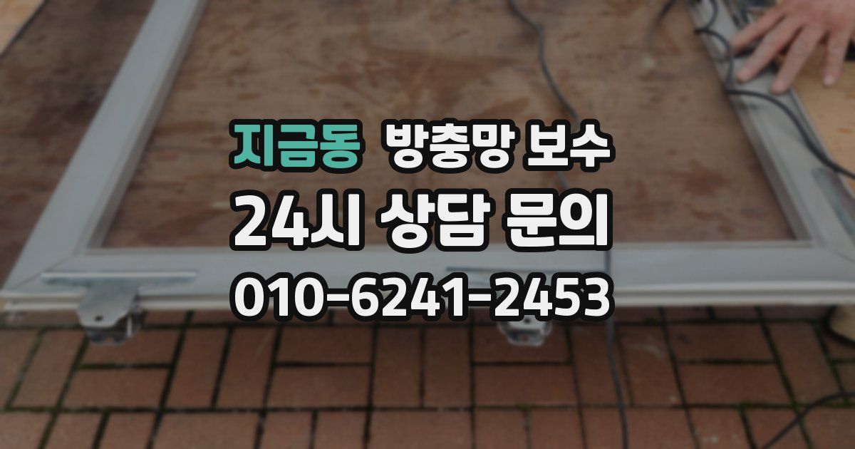 지금동 방충망 보수