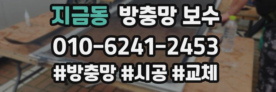 지금동 방충망 보수