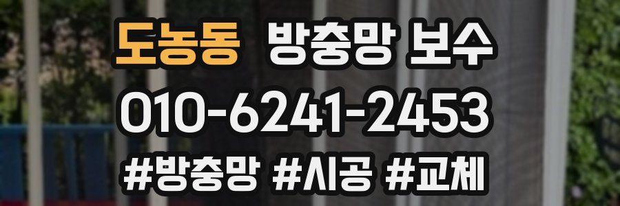 도농동 방충망 보수