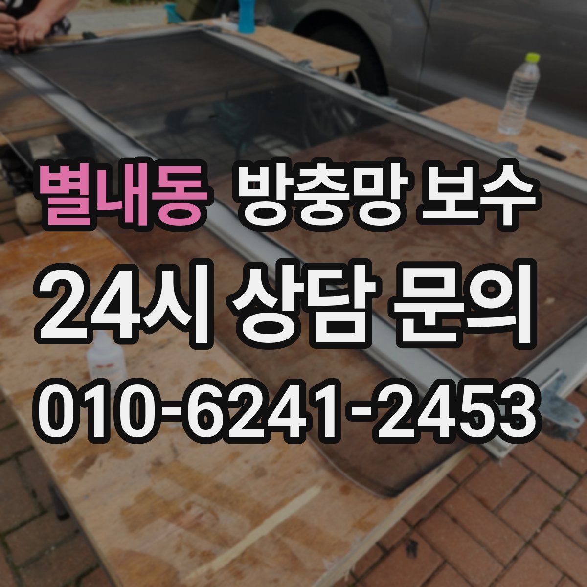 별내동 방충망 보수