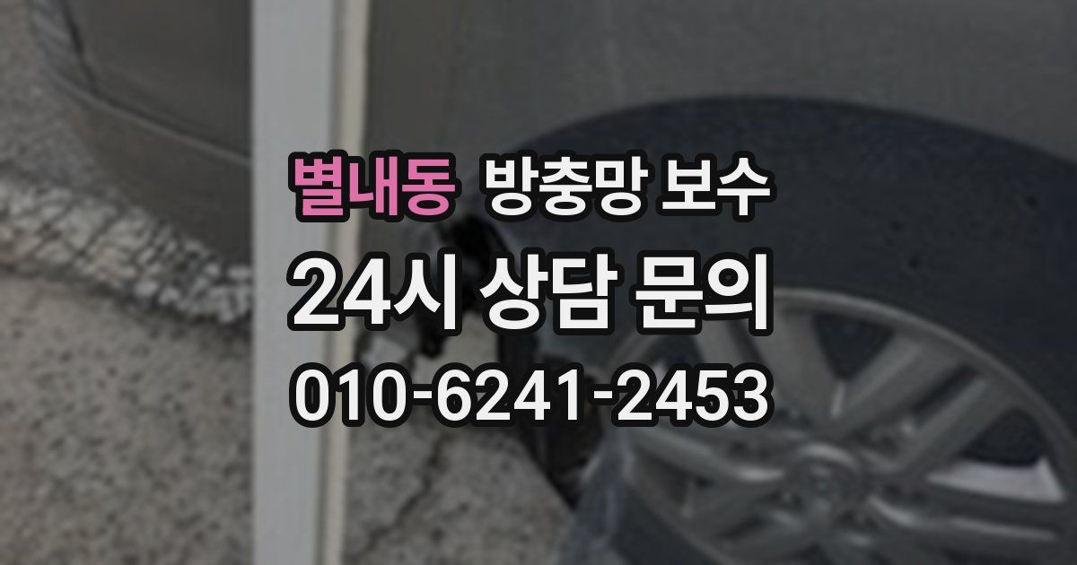 별내동 방충망 보수