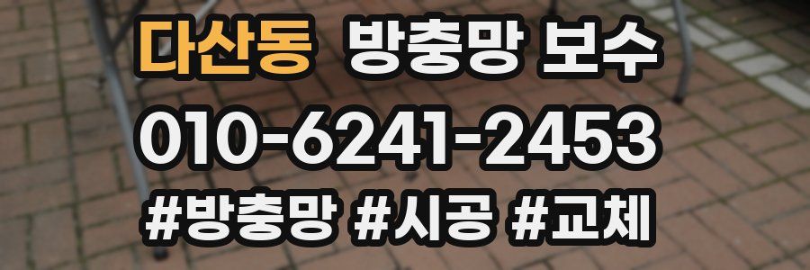 다산동 방충망 보수