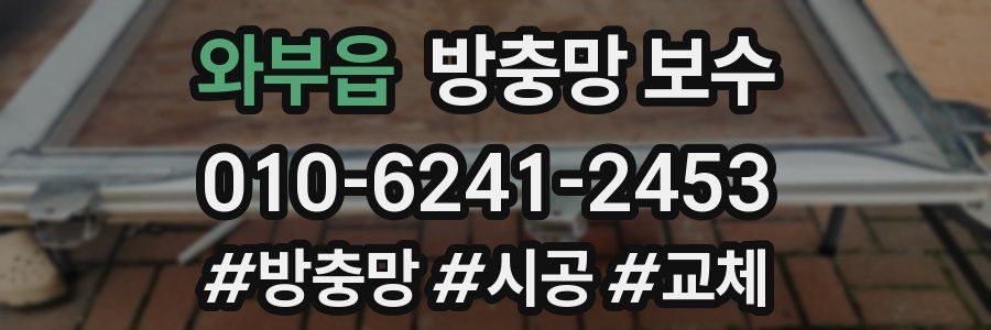 와부읍 방충망 보수