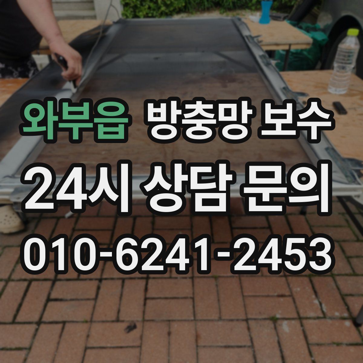 와부읍 방충망 보수