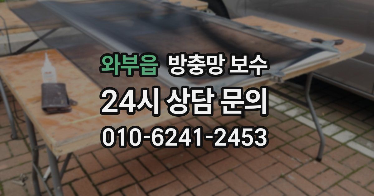 와부읍 방충망 보수