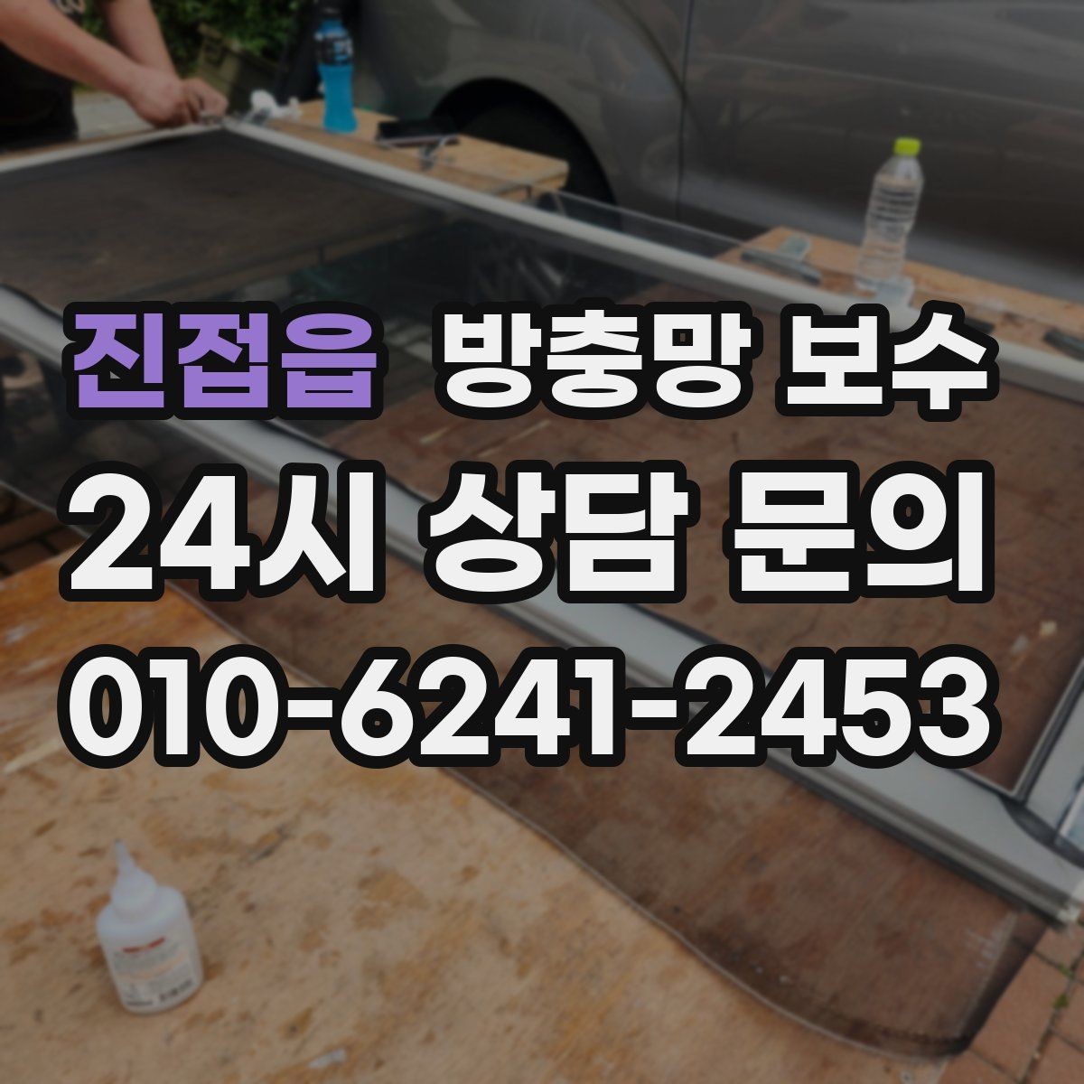 진접읍 방충망 보수 간단한 점검으로 예방할 수 있는 문제
