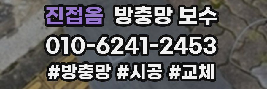 진접읍 방충망 보수