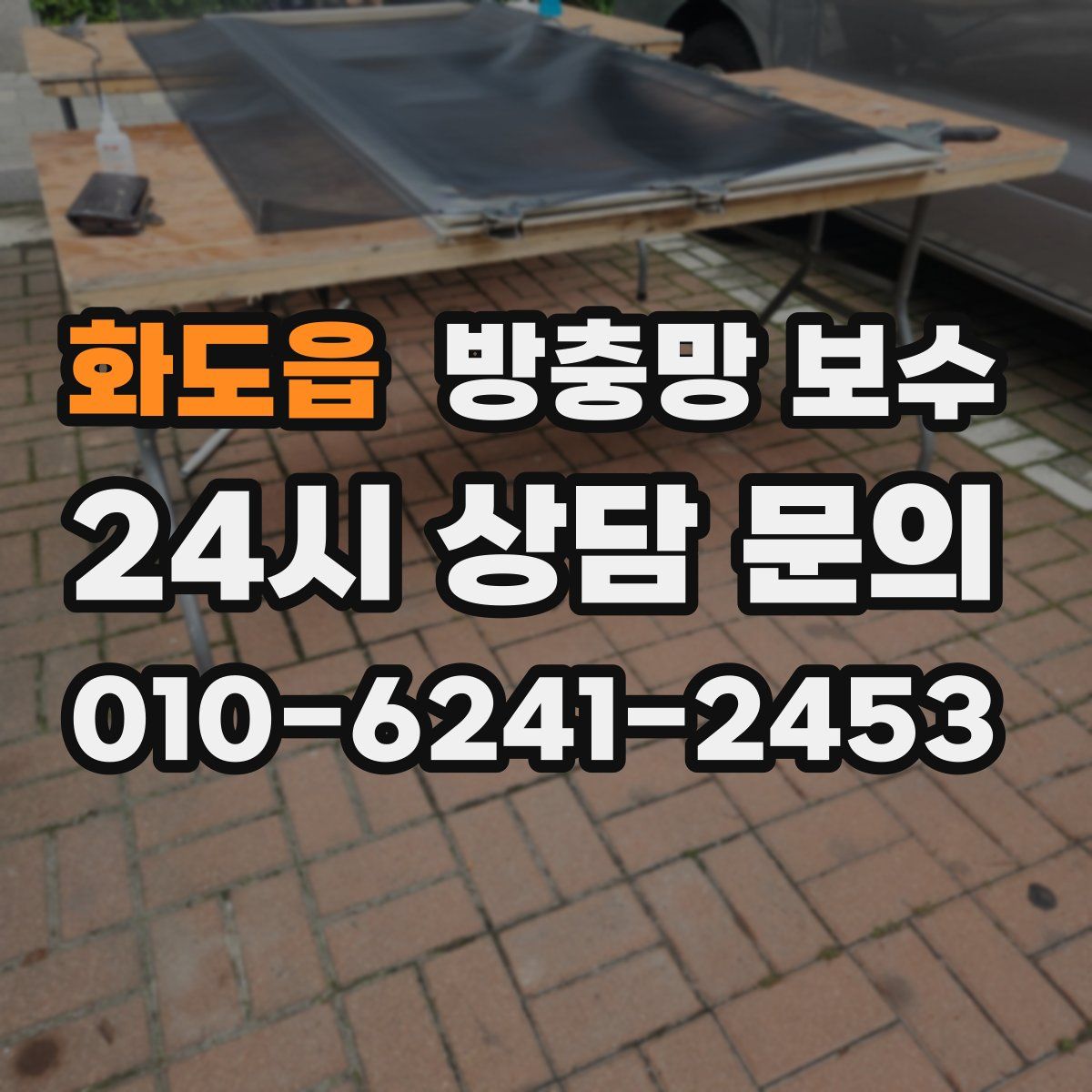 화도읍 방충망 보수