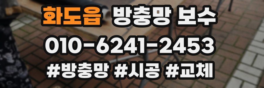 화도읍 방충망 보수