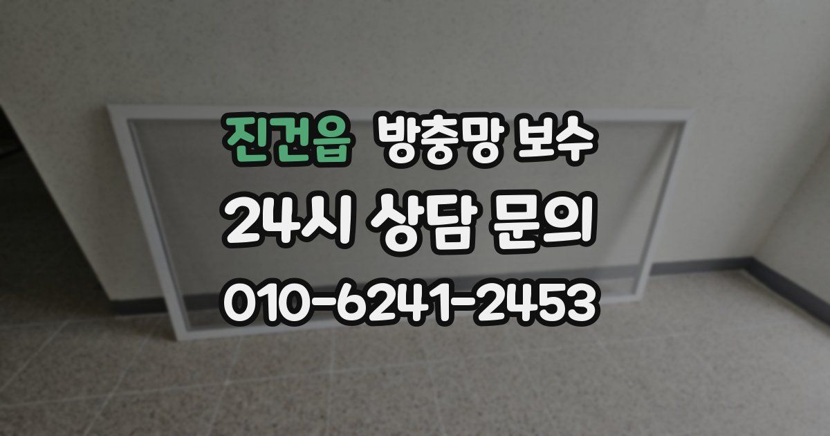 진건읍 방충망 보수