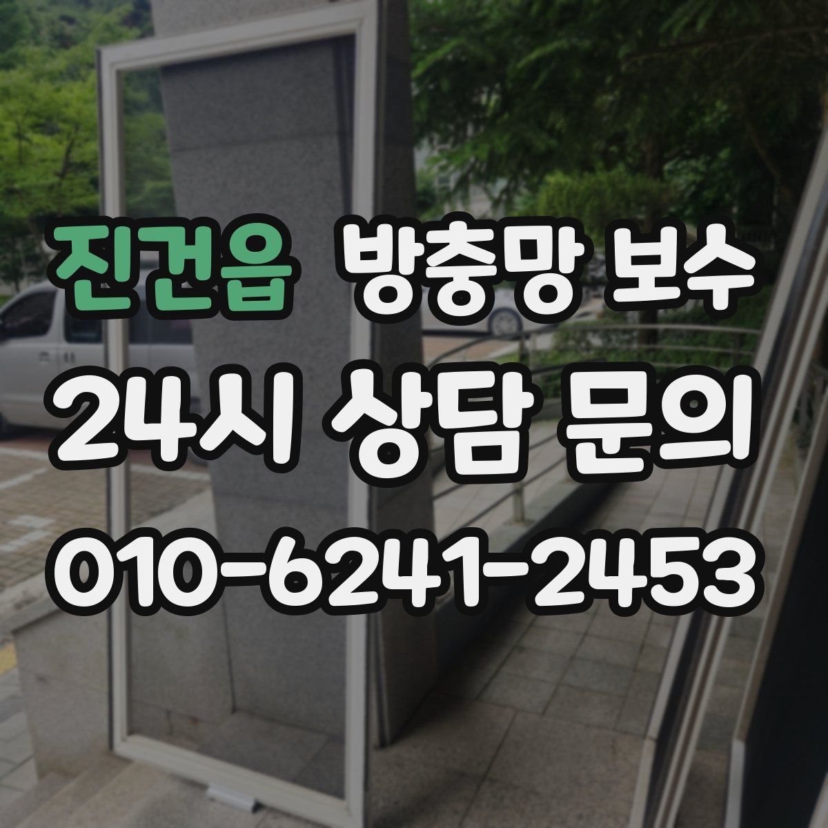 진건읍 방충망 보수