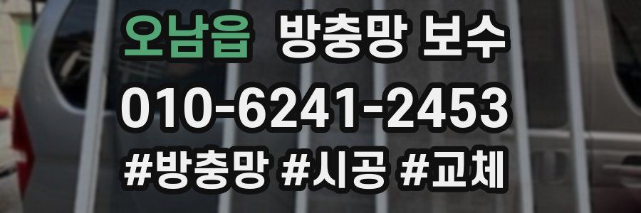 오남읍 방충망 보수