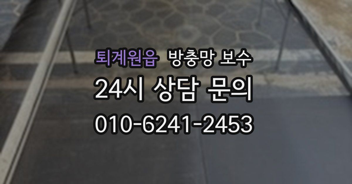퇴계원읍 방충망 보수