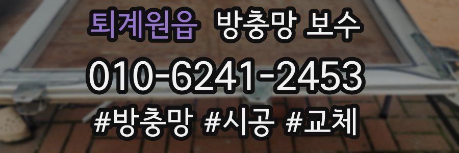 퇴계원읍 방충망 보수