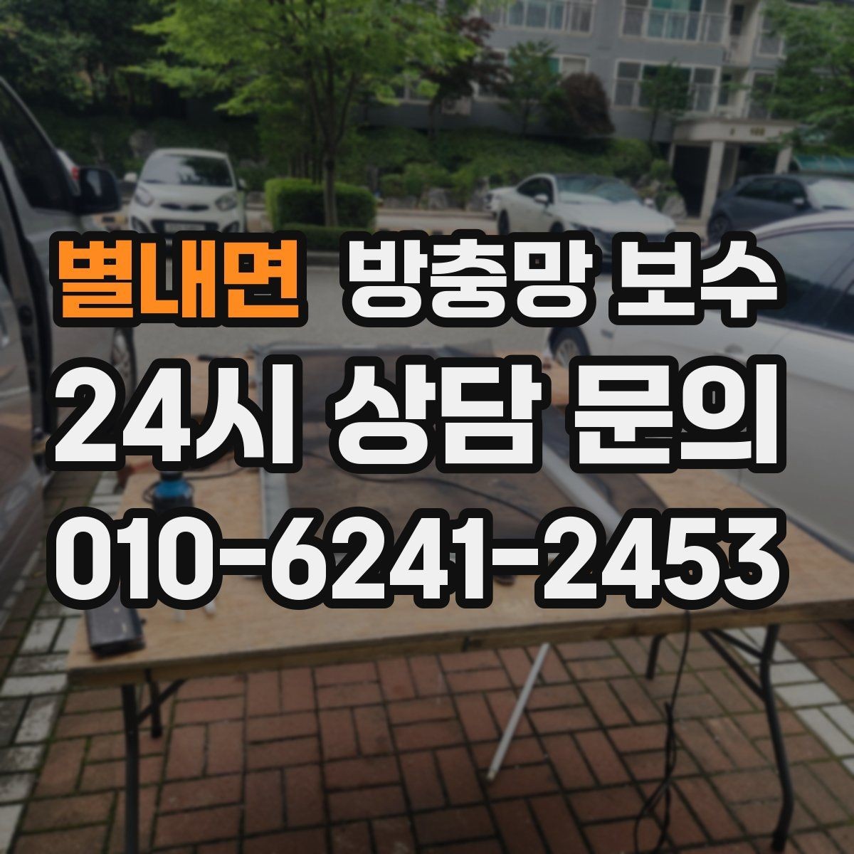 별내면 방충망 보수 계절 바뀔 때 함께 살펴볼 부분
