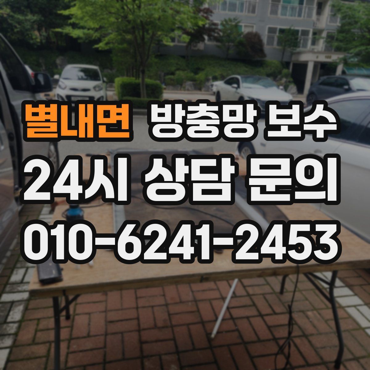 별내면 방충망 보수