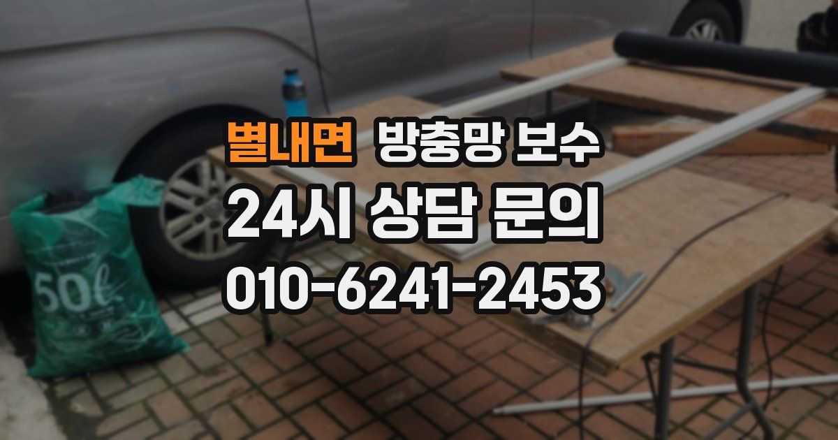 별내면 방충망 보수