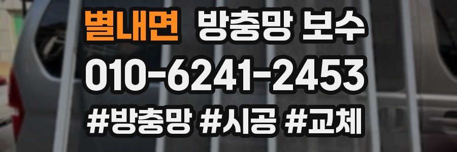 별내면 방충망 보수