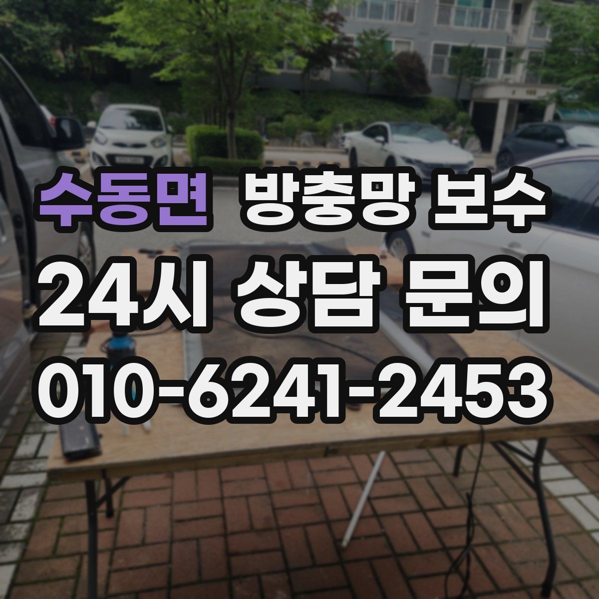 수동면 방충망 보수