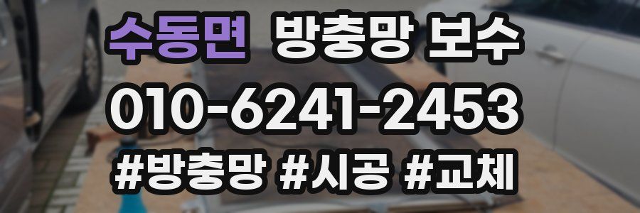 수동면 방충망 보수