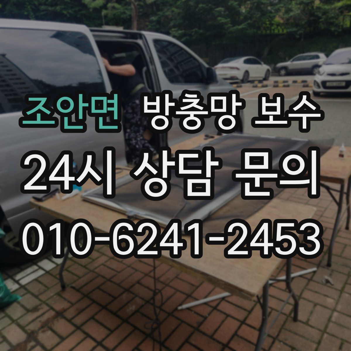 조안면 방충망 보수