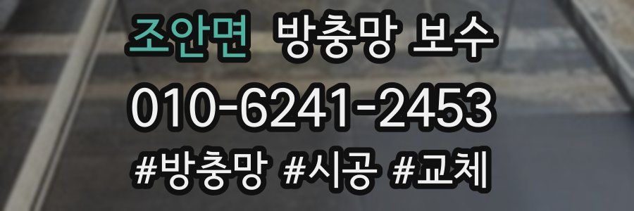 조안면 방충망 보수