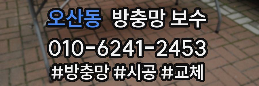 오산동 방충망 보수