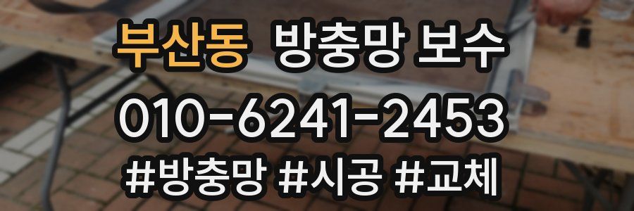부산동 방충망 보수