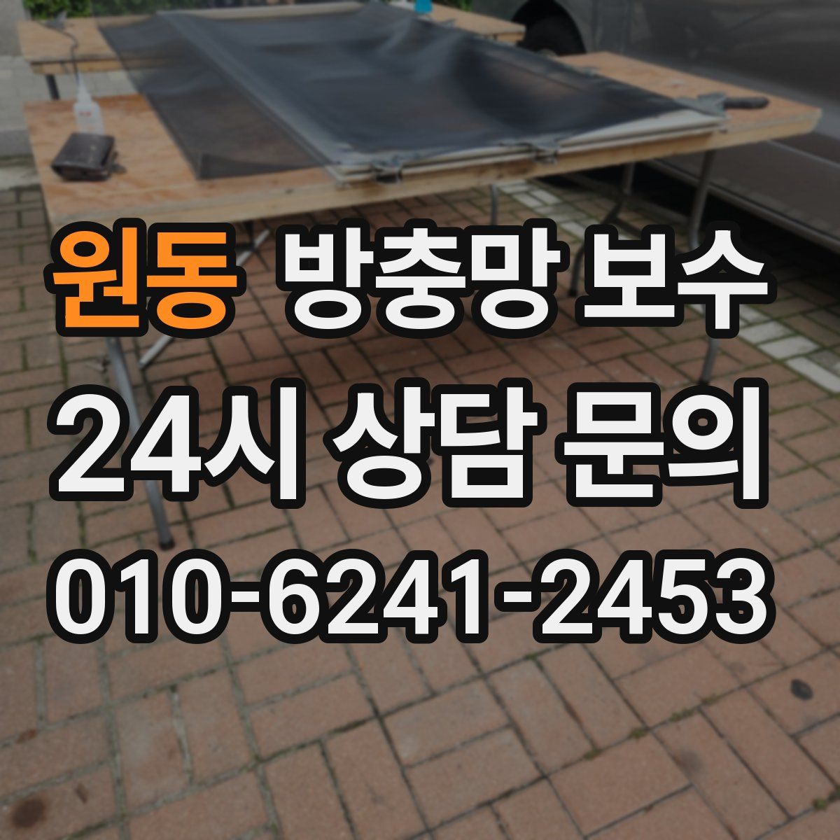 원동 방충망 보수