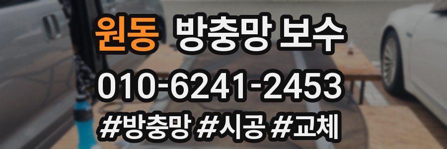 원동 방충망 보수