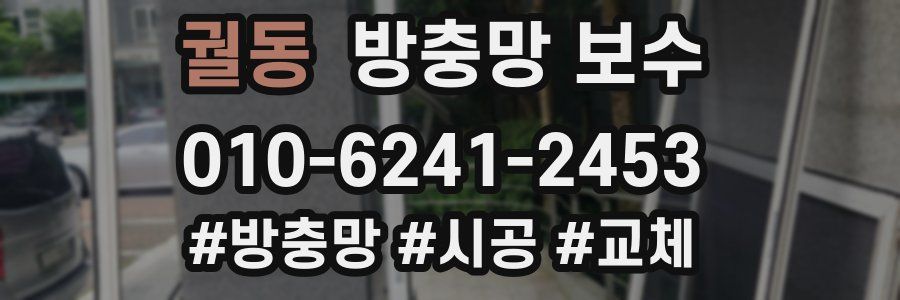 궐동 방충망 보수