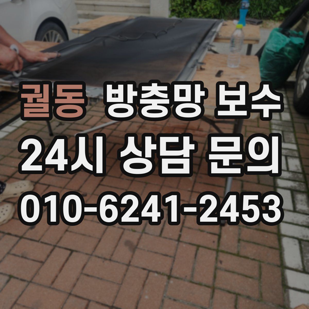 궐동 방충망 보수
