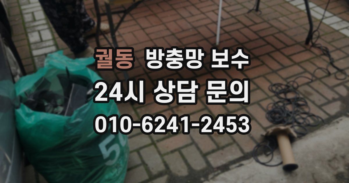 궐동 방충망 보수