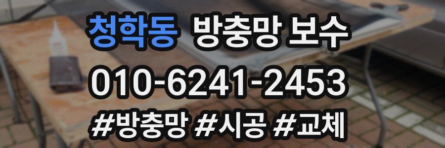 청학동 방충망 보수