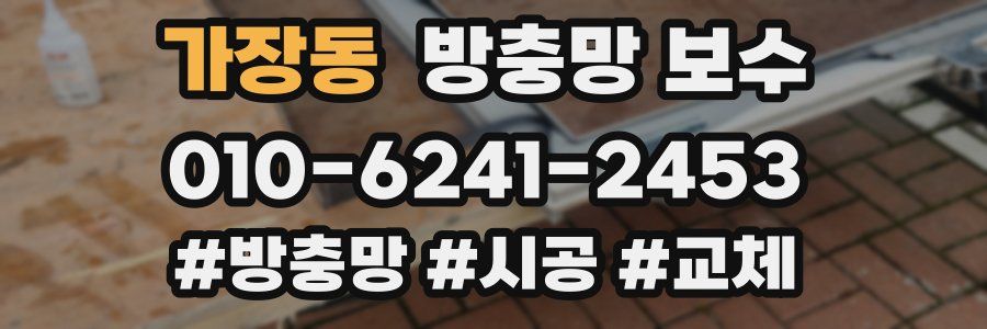 가장동 방충망 보수