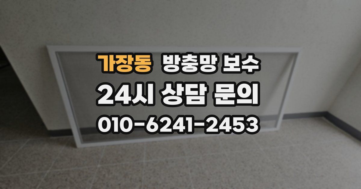 가장동 방충망 보수