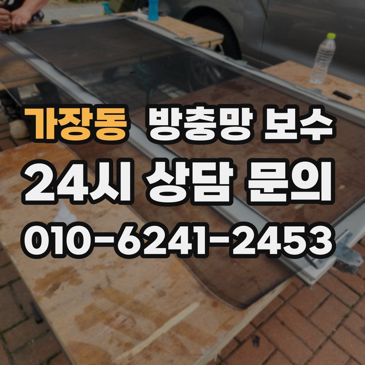 가장동 방충망 보수