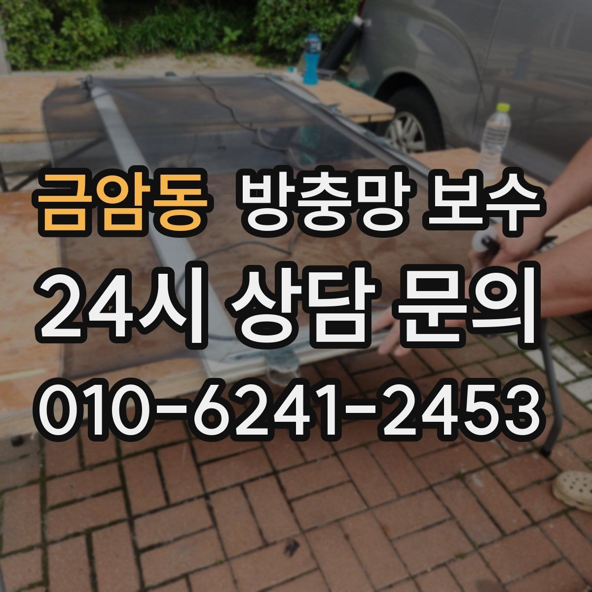 금암동 방충망 보수 시공 후 확인해야 할 마감 디테일