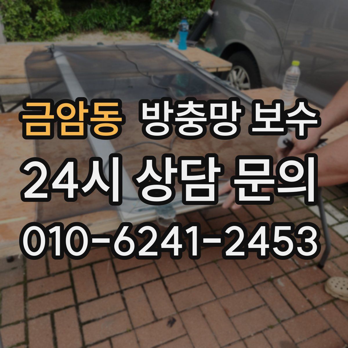 금암동 방충망 보수