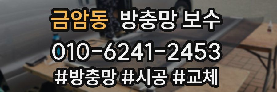 금암동 방충망 보수