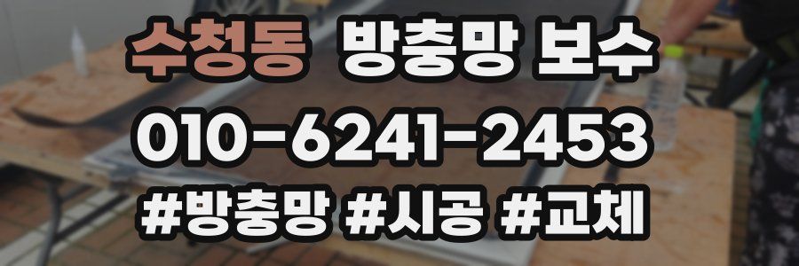 수청동 방충망 보수