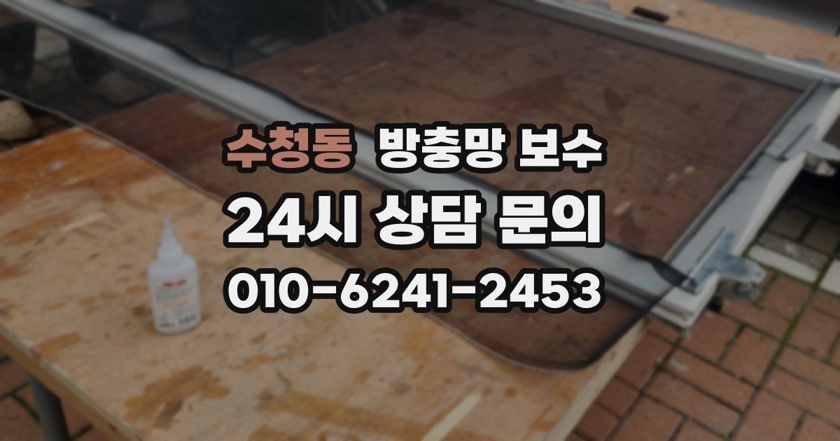 수청동 방충망 보수