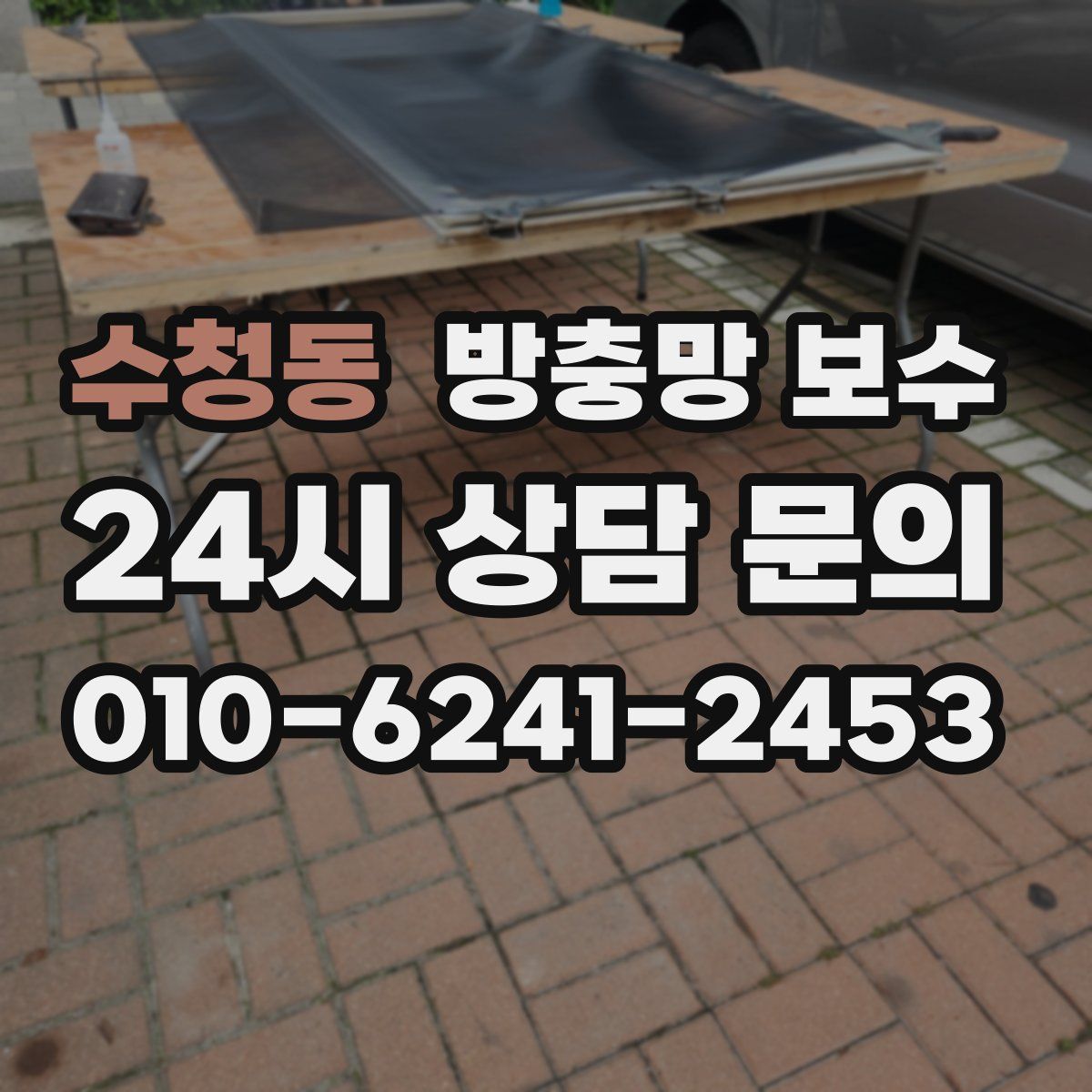 수청동 방충망 보수