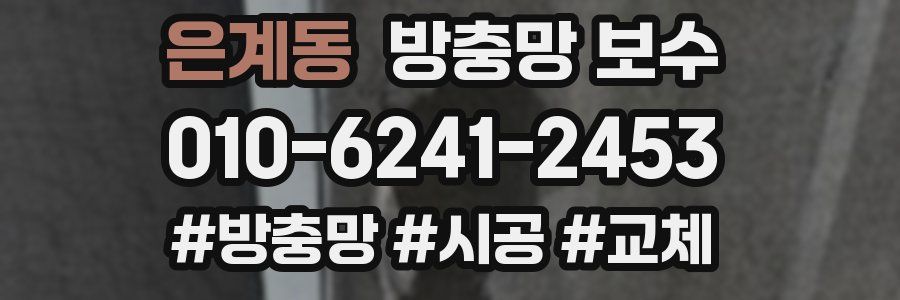 은계동 방충망 보수