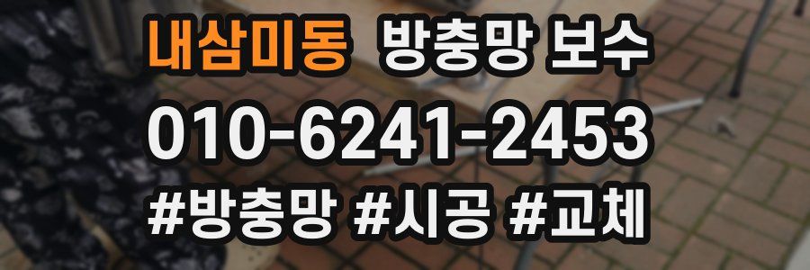 내삼미동 방충망 보수