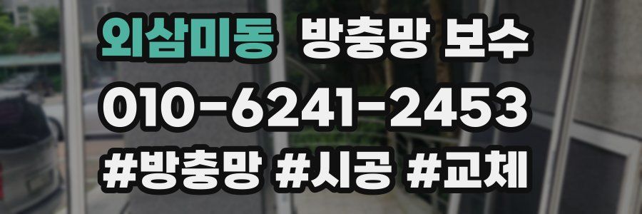 외삼미동 방충망 보수