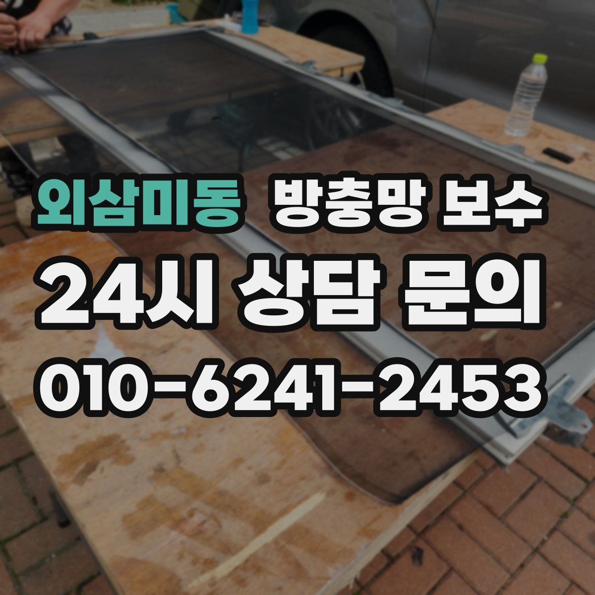 외삼미동 방충망 보수
