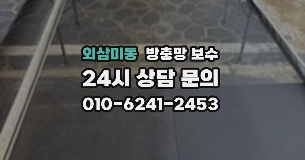 외삼미동 방충망 보수