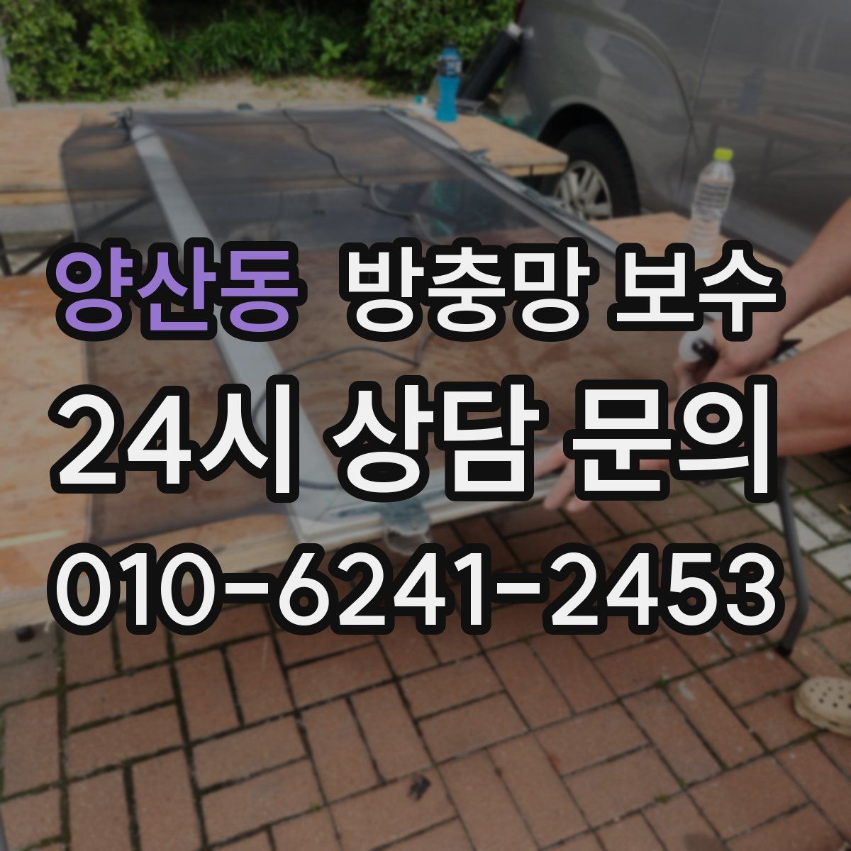 양산동 방충망 보수
